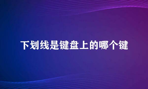 下划线是键盘上的哪个键