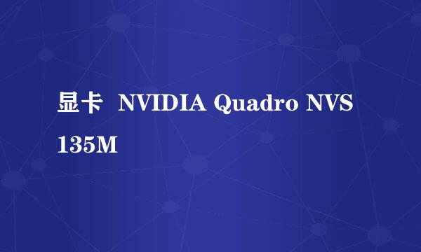 显卡  NVIDIA Quadro NVS 135M