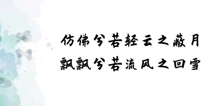 “仿佛兮若轻云之蔽月，飘飖兮若流风之回雪”的意思是什么？