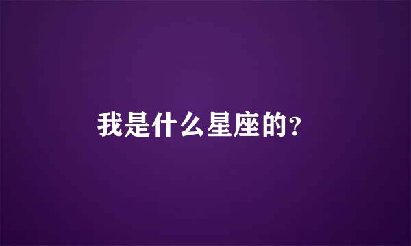 我是什么星座的？