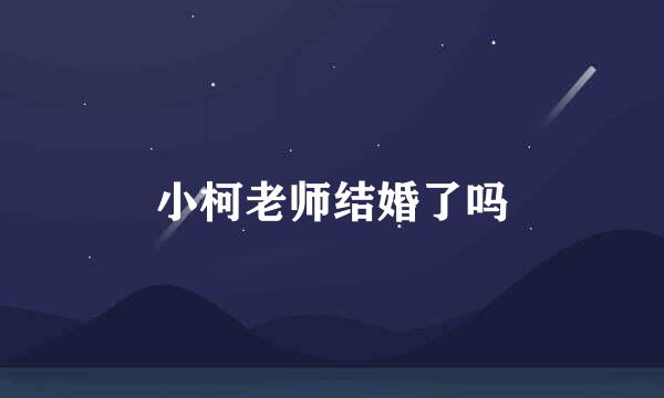 小柯老师结婚了吗