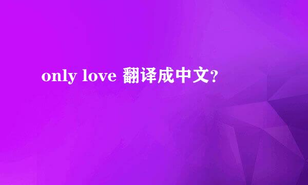 only love 翻译成中文？