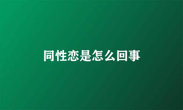 同性恋是怎么回事