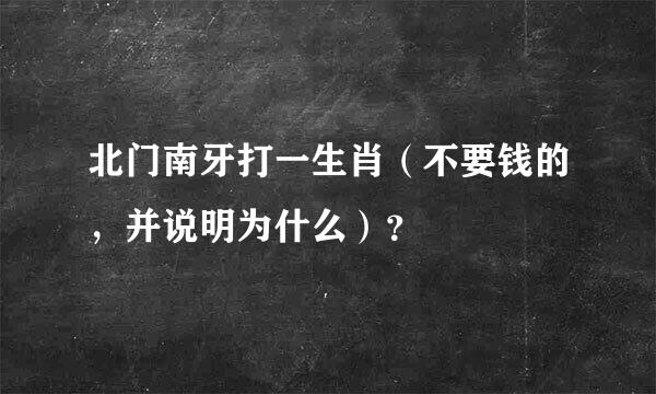 北门南牙打一生肖（不要钱的，并说明为什么）？