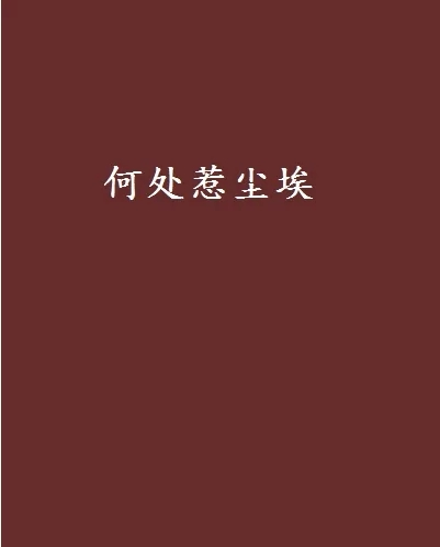 《何处惹尘埃》txt下载在线阅读全文，求百度网盘云资源