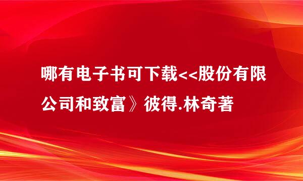 哪有电子书可下载<<股份有限公司和致富》彼得.林奇著