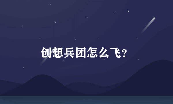 创想兵团怎么飞？