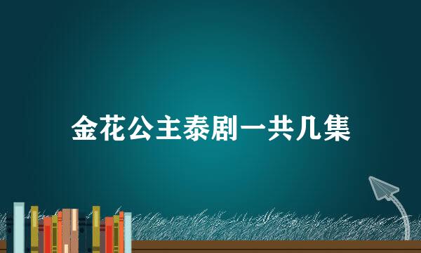 金花公主泰剧一共几集