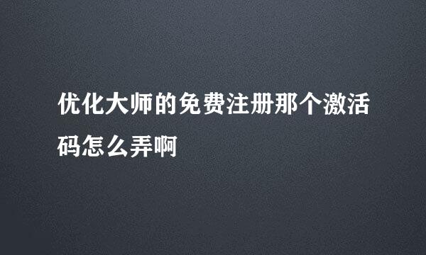 优化大师的免费注册那个激活码怎么弄啊