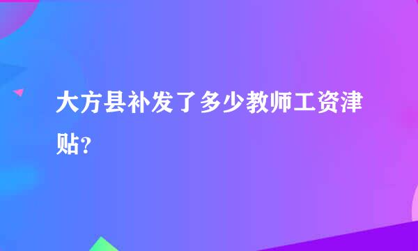 大方县补发了多少教师工资津贴？