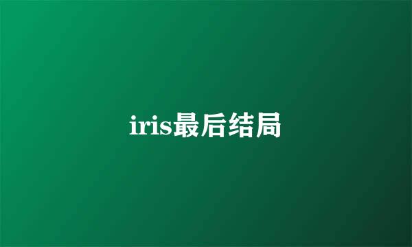 iris最后结局