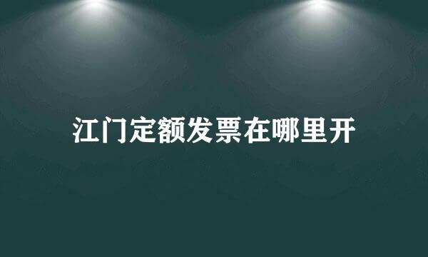 江门定额发票在哪里开