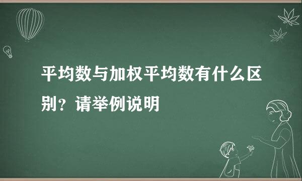 平均数与加权平均数有什么区别？请举例说明