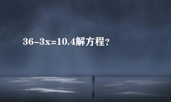 36-3x=10.4解方程？