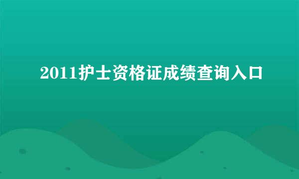 2011护士资格证成绩查询入口