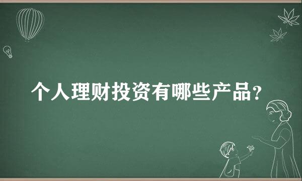 个人理财投资有哪些产品？