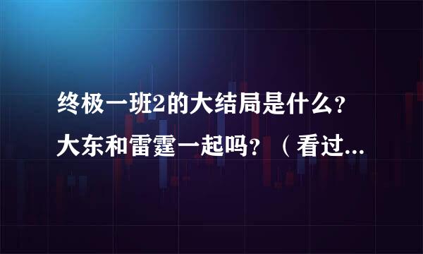 终极一班2的大结局是什么？大东和雷霆一起吗？（看过结局的才告诉我）