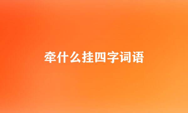 牵什么挂四字词语