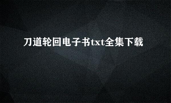 刀道轮回电子书txt全集下载