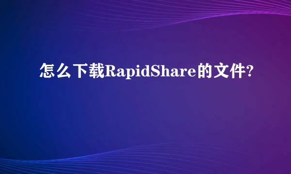 怎么下载RapidShare的文件?