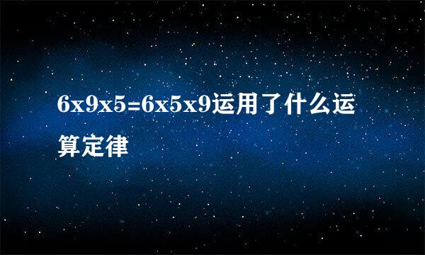 6x9x5=6x5x9运用了什么运算定律