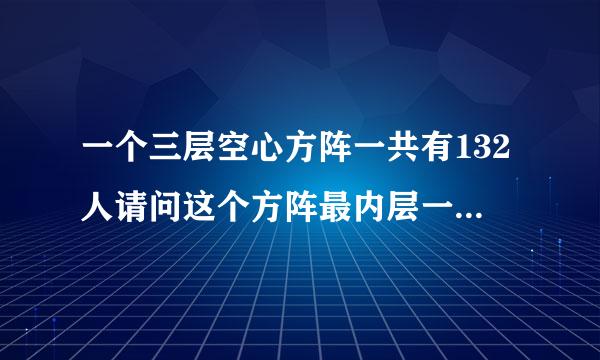 一个三层空心方阵一共有132人请问这个方阵最内层一共有多少人？