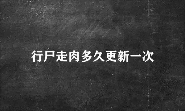 行尸走肉多久更新一次