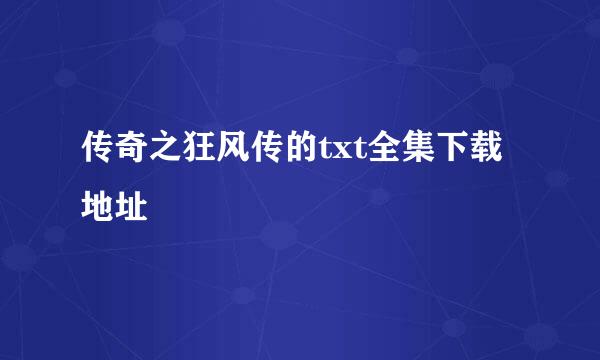 传奇之狂风传的txt全集下载地址