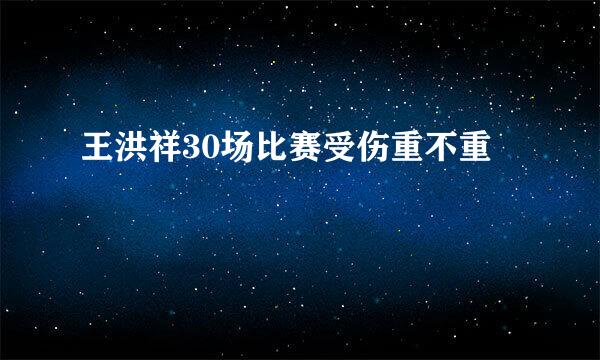 王洪祥30场比赛受伤重不重