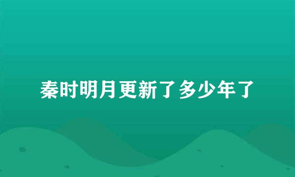 秦时明月更新了多少年了