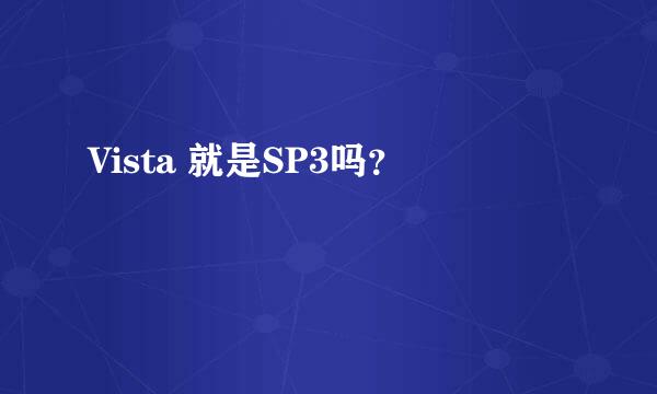 Vista 就是SP3吗？