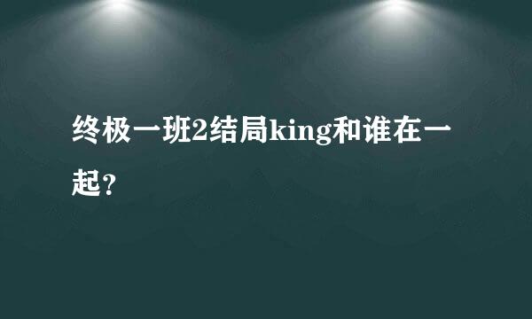 终极一班2结局king和谁在一起？