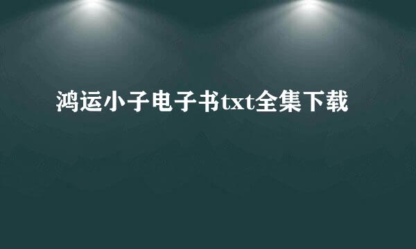 鸿运小子电子书txt全集下载