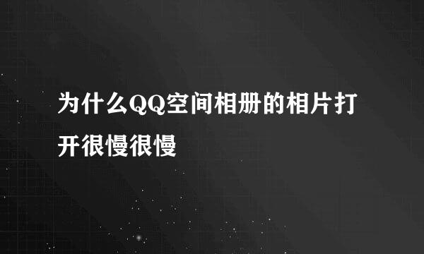 为什么QQ空间相册的相片打开很慢很慢