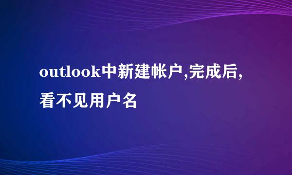 outlook中新建帐户,完成后,看不见用户名