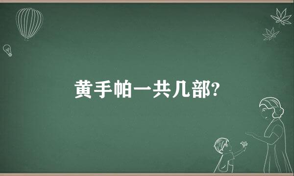 黄手帕一共几部?