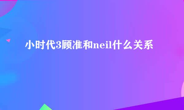 小时代3顾准和neil什么关系