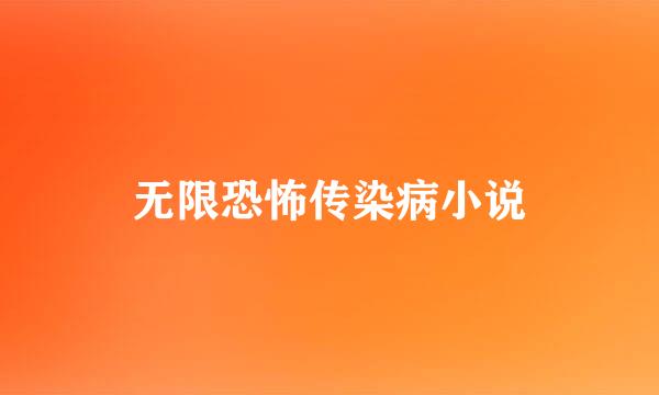 无限恐怖传染病小说