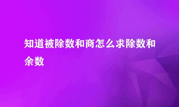 知道被除数和商怎么求除数和余数