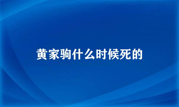 黄家驹什么时候死的