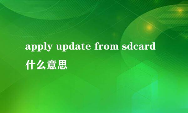 apply update from sdcard什么意思