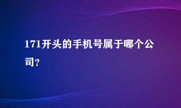 171开头的手机号属于哪个公司？