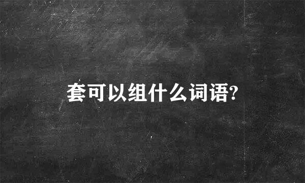 套可以组什么词语?