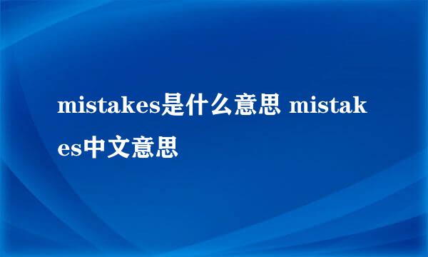 mistakes是什么意思 mistakes中文意思
