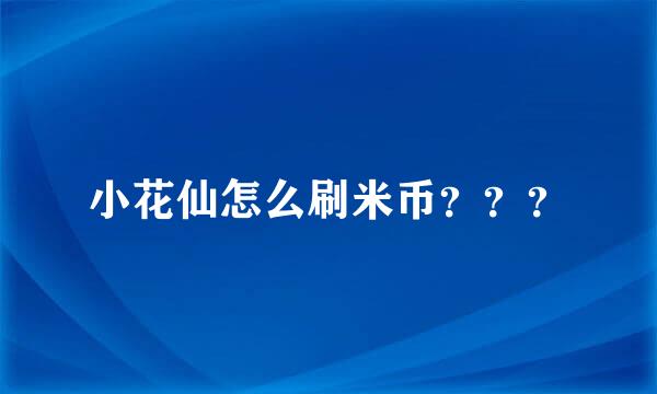 小花仙怎么刷米币？？？