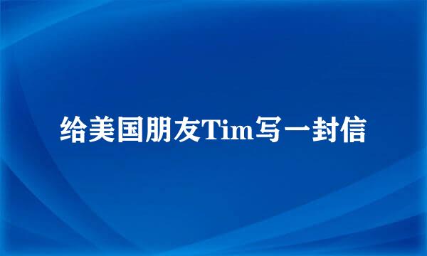 给美国朋友Tim写一封信