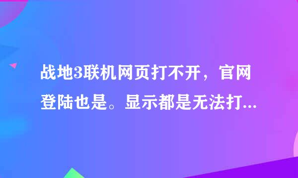 战地3联机网页打不开，官网登陆也是。显示都是无法打开网站。怎么解决？