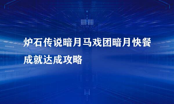 炉石传说暗月马戏团暗月快餐成就达成攻略