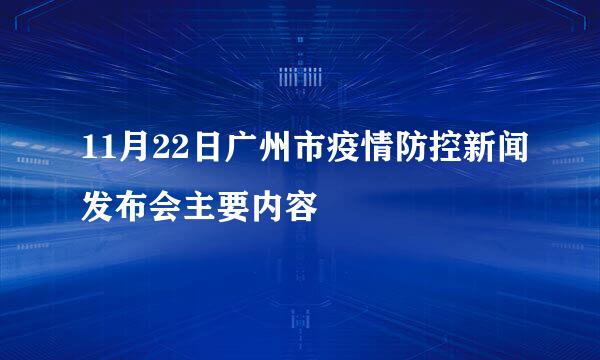 11月22日广州市疫情防控新闻发布会主要内容