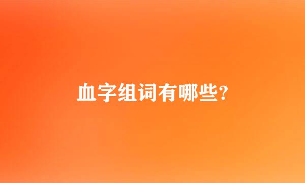 血字组词有哪些?